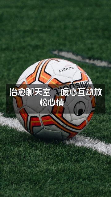 抖音youtube助眠视频封面：治愈聊天室💬暖心互动放松心情🌙