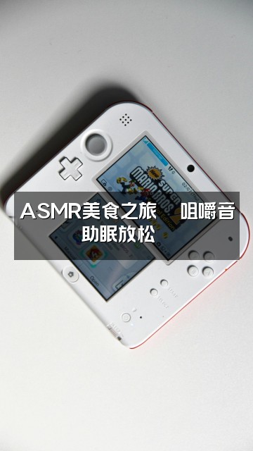 抖音youtube助眠视频封面：ASMR美食之旅🍜咀嚼音助眠放松😴